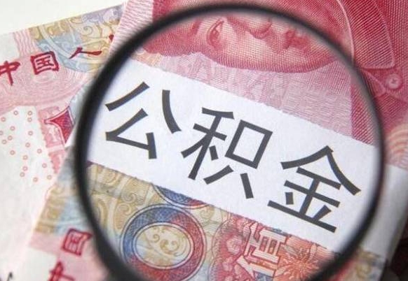 广平县公积金贷款公式_福安公积金代办在职离职封存服务