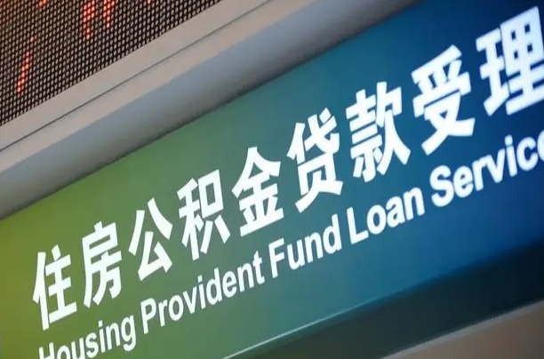 首月房款不扣公积金_福安公积金代办在职离职封存服务