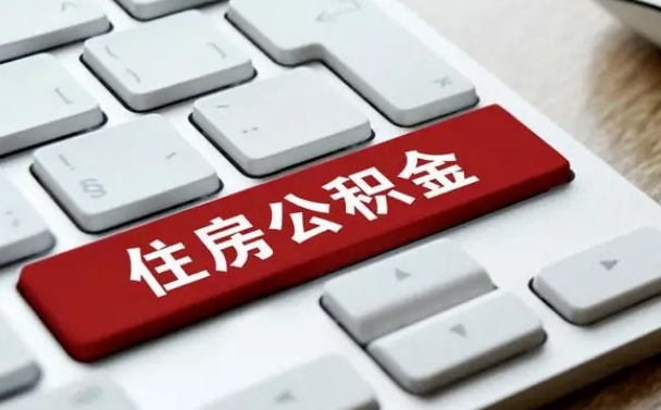 公积金都需要什么手续-福安公积金代办平台